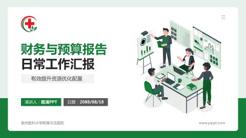贵州医科大学附属乌当医院财务与预算报告PPT模板