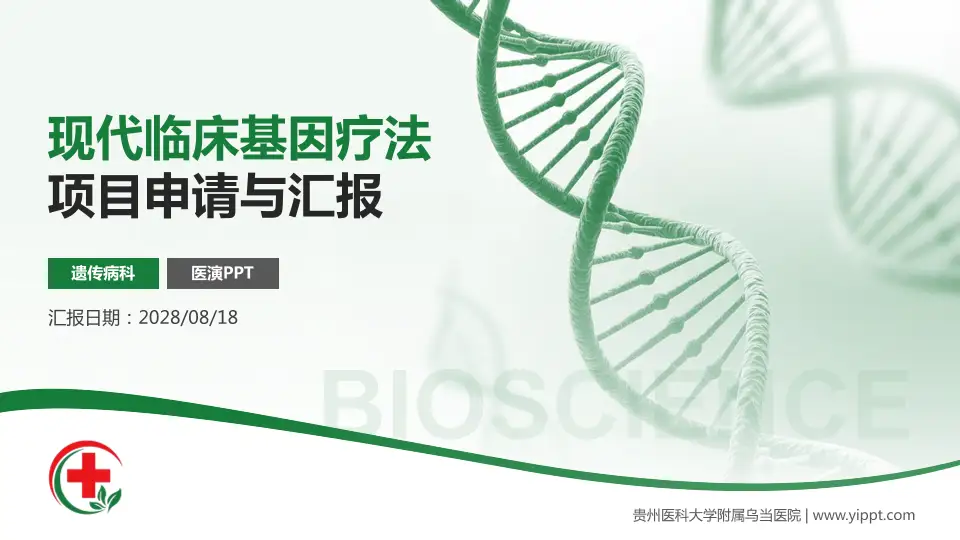 贵州医科大学附属乌当医院项目申请与汇报PPT模板16:9格式PPT封面效果预览图
