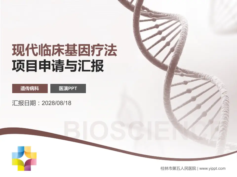 桂林市第五人民医院项目申请与汇报PPT模板4:3格式PPT封面效果预览图