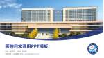 清镇市第一人民医院医院简介/日常通用PPT模板_幻灯片封面预览图