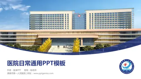 清镇市第一人民医院医院简介/日常通用PPT模板