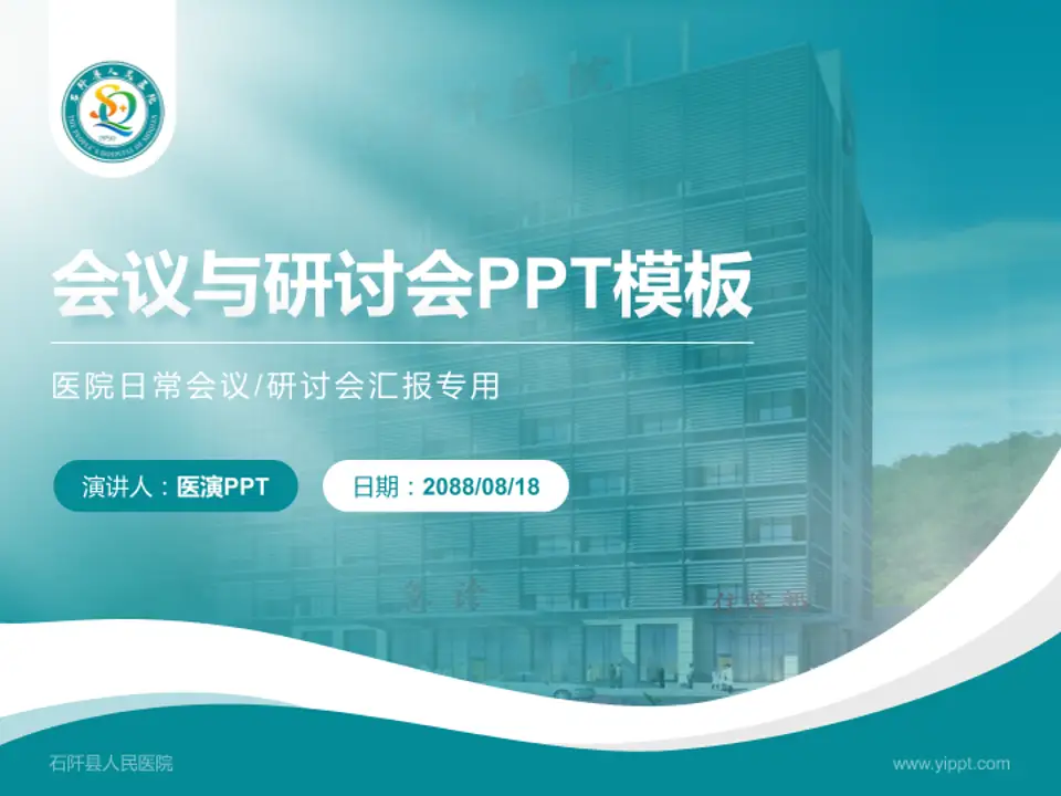 石阡县人民医院会议与研讨会PPT模板4:3格式PPT封面效果预览图