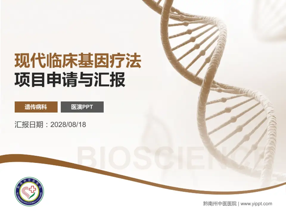 黔南州中医医院项目申请与汇报PPT模板4:3格式PPT封面效果预览图