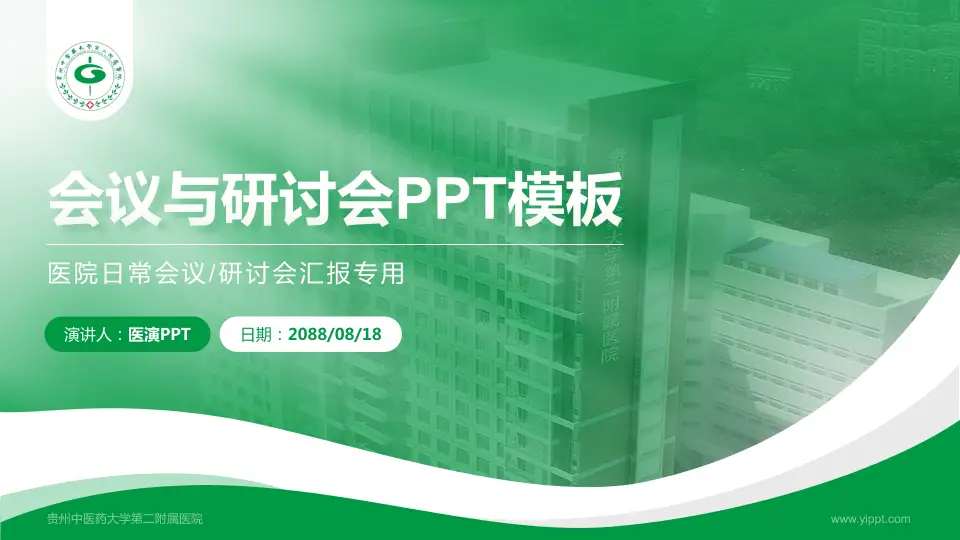 贵州中医药大学第二附属医院会议与研讨会PPT模板16:9格式PPT封面效果预览图
