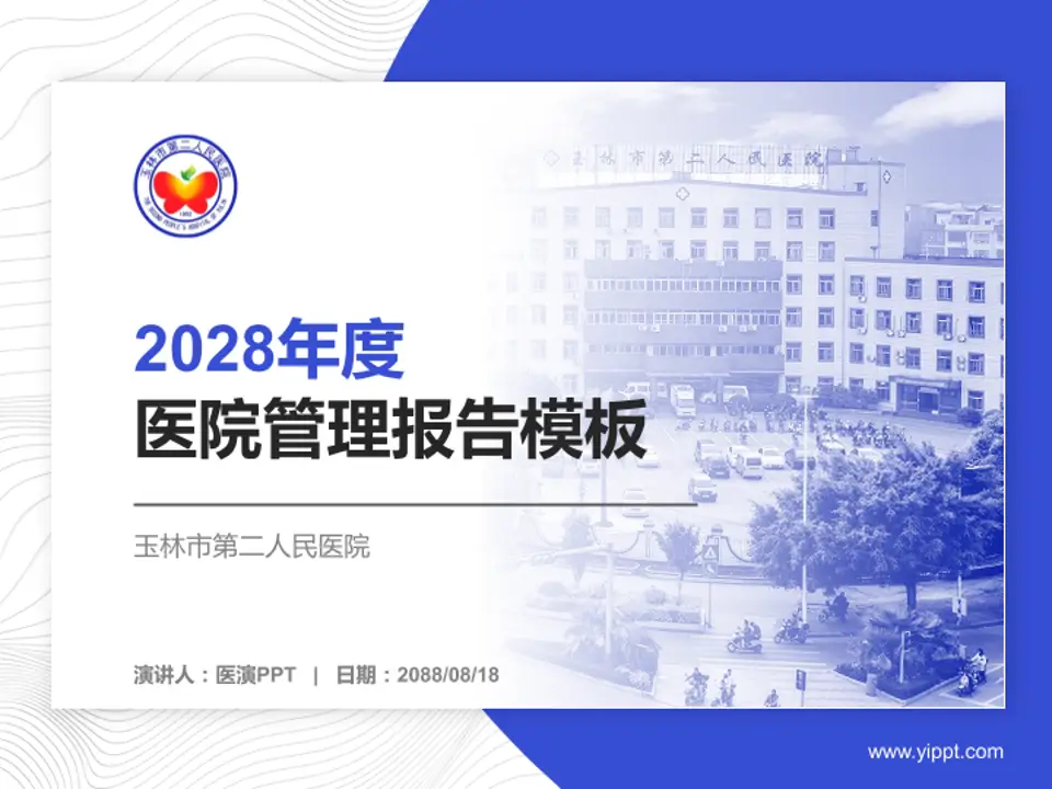 玉林市第二人民医院医院管理报告PPT模板4:3格式PPT封面效果预览图