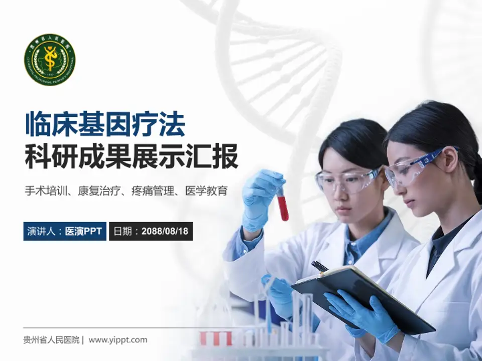 贵州省人民医院科研成果展示PPT模板4:3格式PPT封面效果预览图