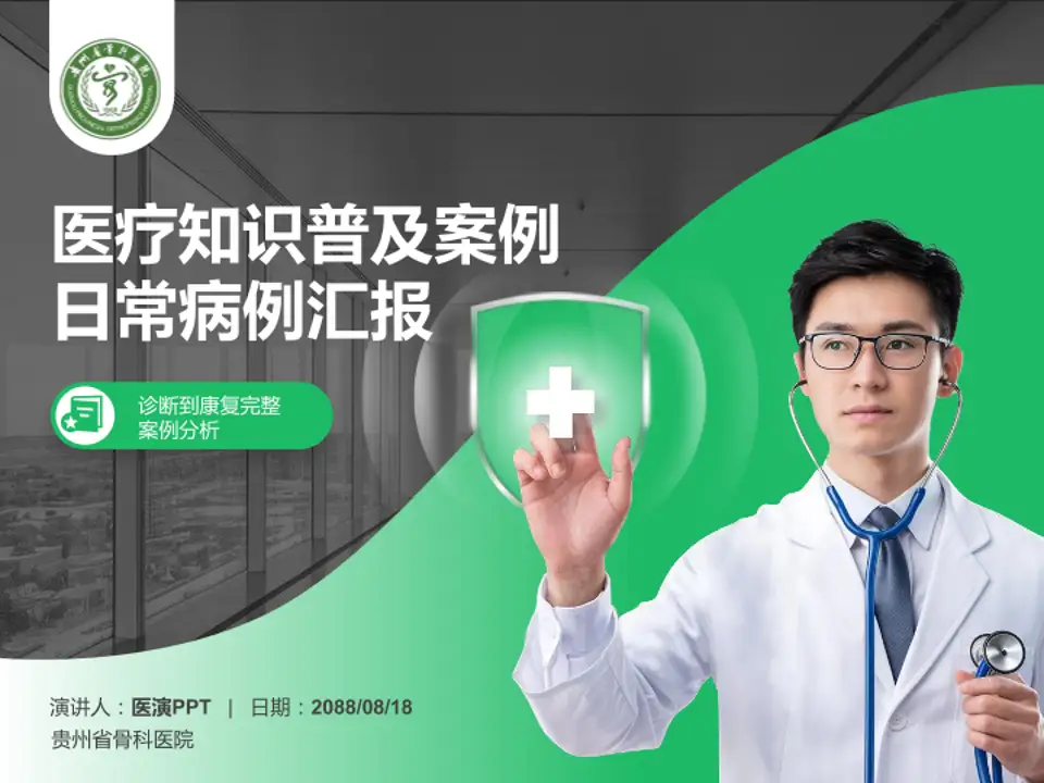 贵州省骨科医院医疗知识普及PPT模板4:3格式PPT封面效果预览图