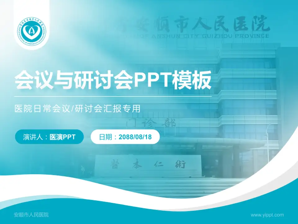 安顺市人民医院会议与研讨会PPT模板4:3格式PPT封面效果预览图