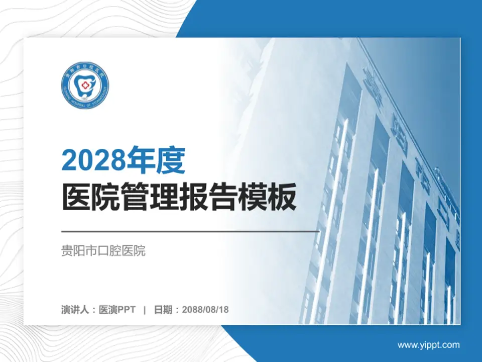 贵阳市口腔医院医院管理报告PPT模板4:3格式PPT封面效果预览图