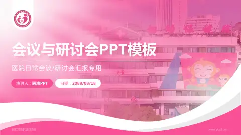 铜仁市妇幼保健院会议与研讨会PPT模板