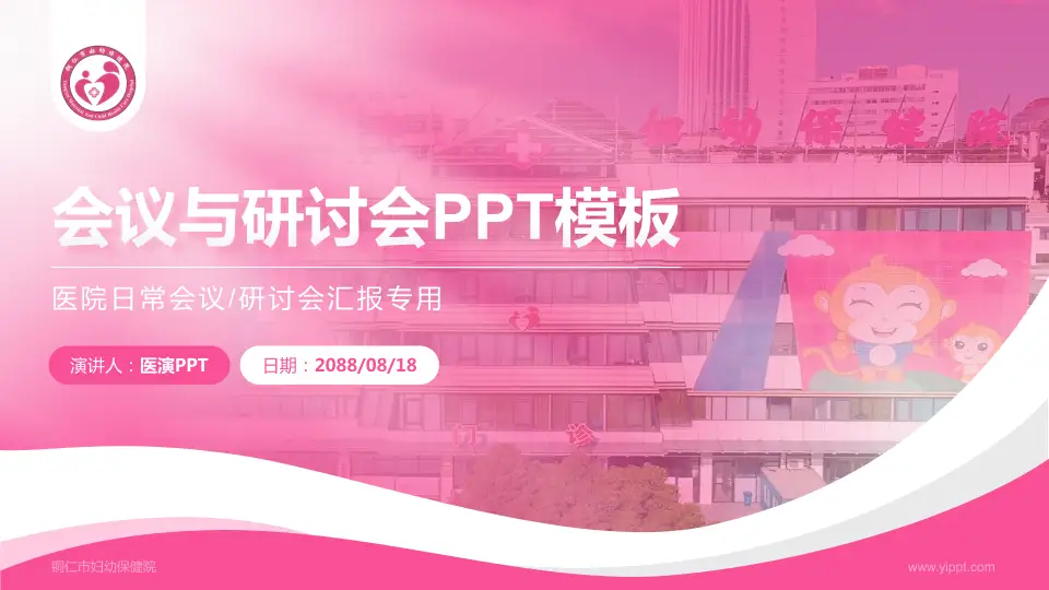 铜仁市妇幼保健院会议与研讨会PPT模板16:9格式PPT封面效果预览图