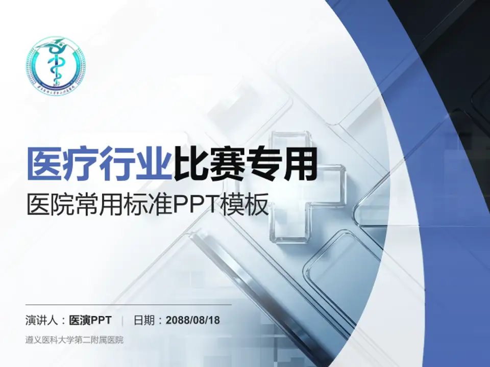 遵义医科大学第二附属医院医疗行业比赛专用PPT模板4:3格式PPT封面效果预览图
