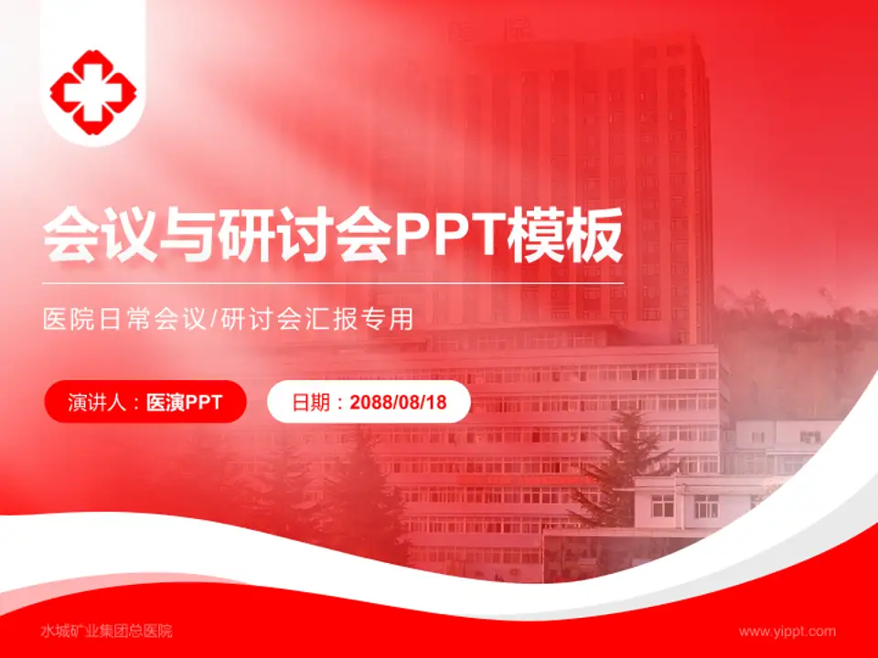 水城矿业集团总医院会议与研讨会PPT模板4:3格式PPT封面效果预览图