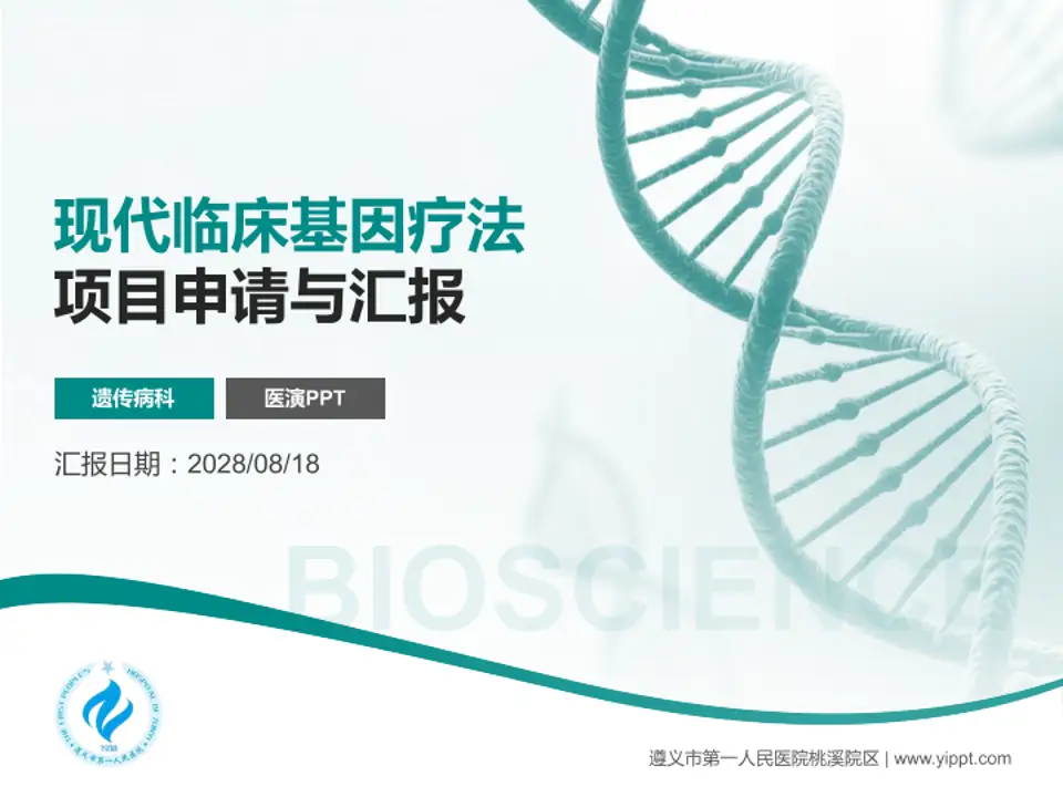 遵义市第一人民医院桃溪院区项目申请与汇报PPT模板4:3格式PPT封面效果预览图