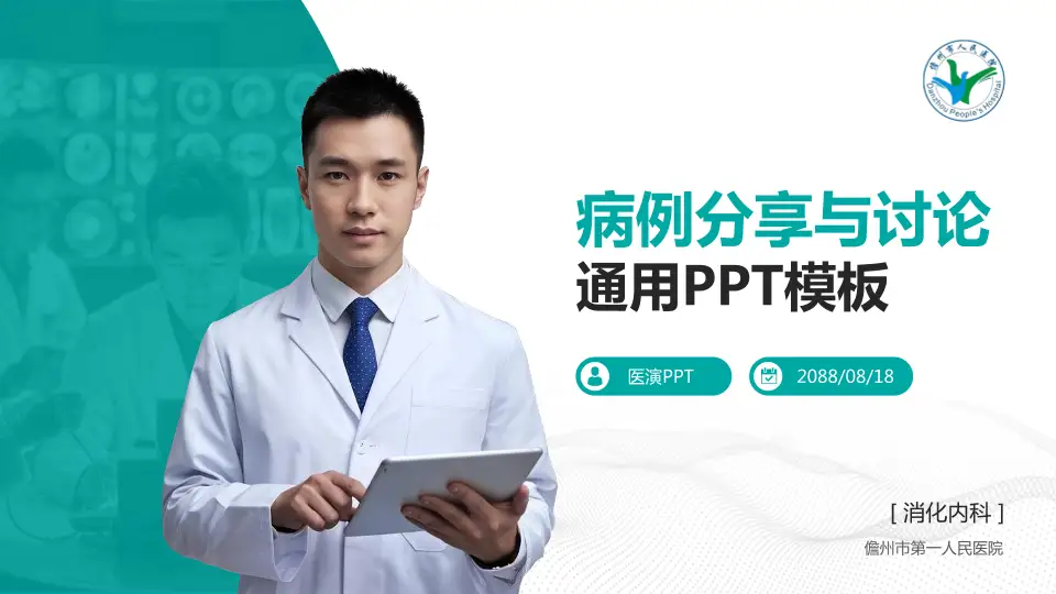 儋州市第一人民医院病例分享与讨论PPT模板16:9格式PPT封面效果预览图