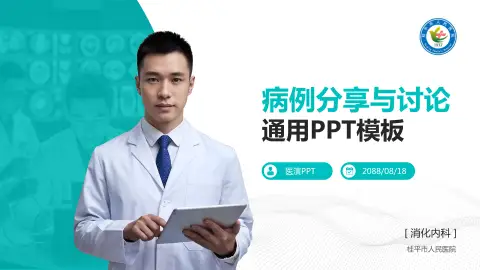 桂平市人民医院病例分享与讨论PPT模板