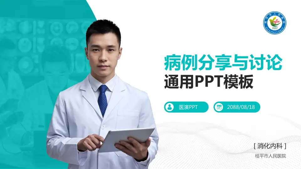 桂平市人民医院病例分享与讨论PPT模板16:9格式PPT封面效果预览图