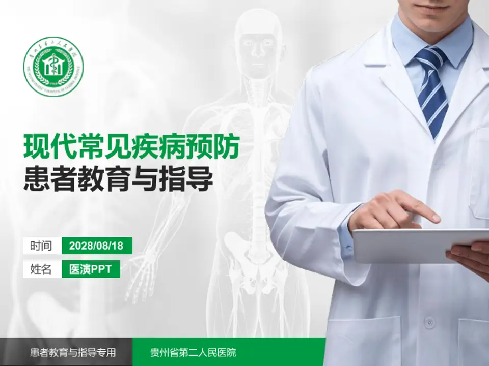 贵州省第二人民医院患者教育与指导PPT模板4:3格式PPT封面效果预览图