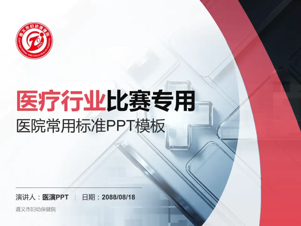 遵义市妇幼保健院医疗行业比赛专用PPT模板4:3格式PPT封面效果预览图