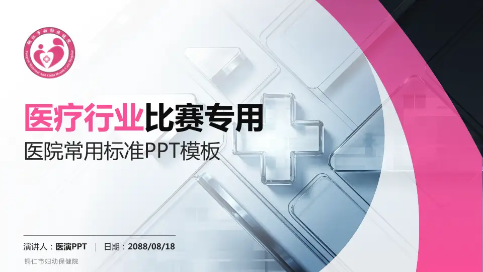 铜仁市妇幼保健院医疗行业比赛专用PPT模板16:9格式PPT封面效果预览图