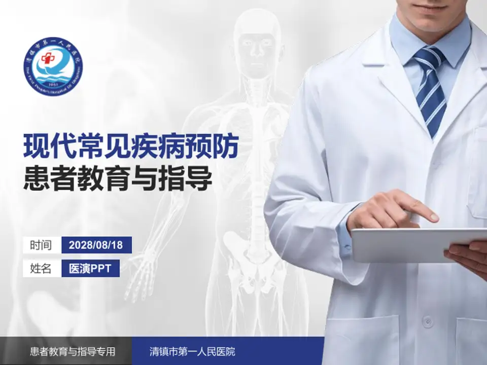 清镇市第一人民医院患者教育与指导PPT模板4:3格式PPT封面效果预览图