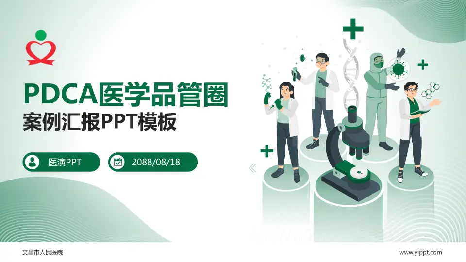 文昌市人民医院品管圈PDCA演示专用PPT模板16:9格式PPT封面效果预览图