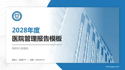 贵阳市口腔医院医院管理报告PPT模板