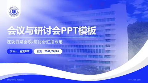 贵阳市第四人民医院会议与研讨会PPT模板