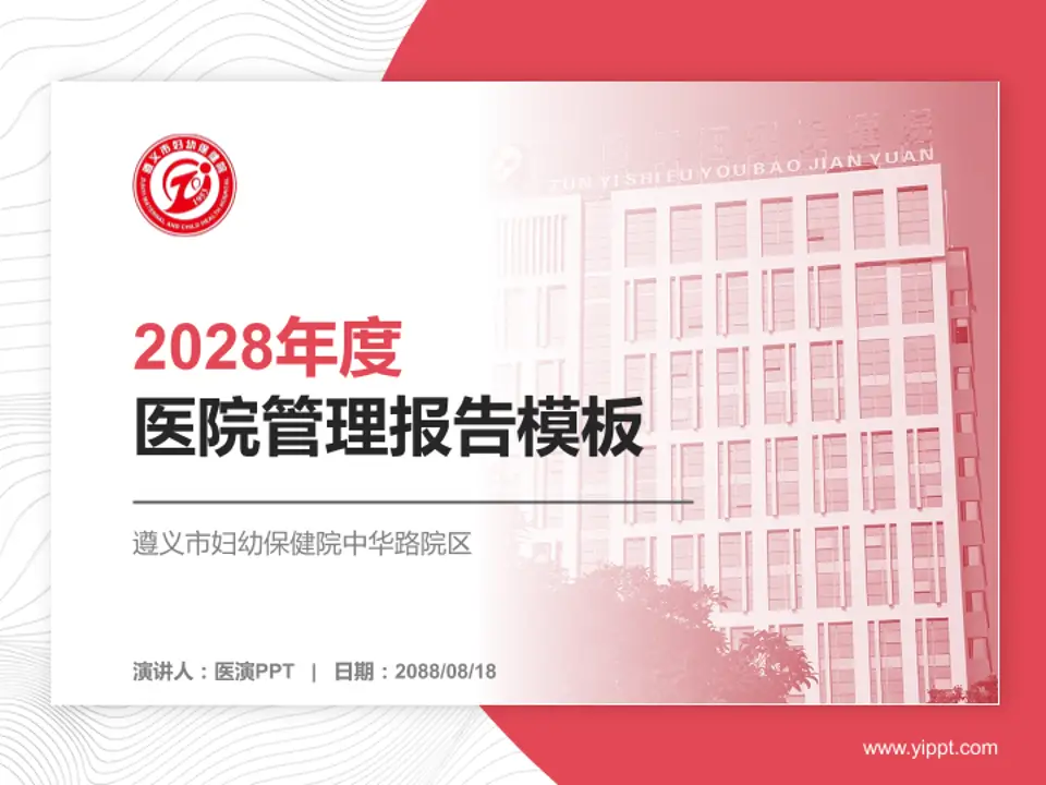 遵义市妇幼保健院中华路院区医院管理报告PPT模板4:3格式PPT封面效果预览图