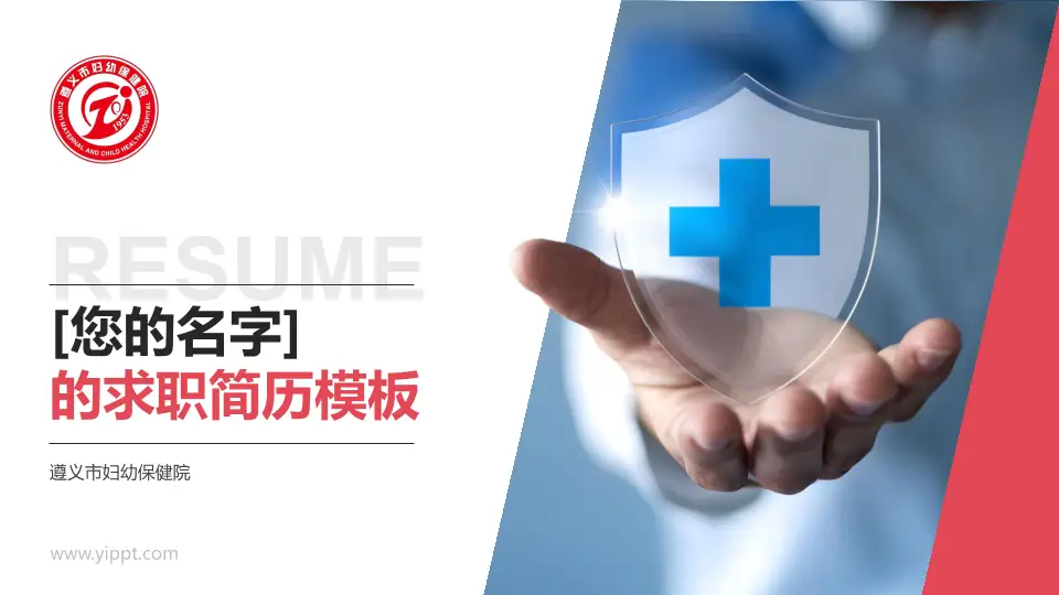 遵义市妇幼保健院个人求职应聘简历PPT模板16:9格式PPT封面效果预览图