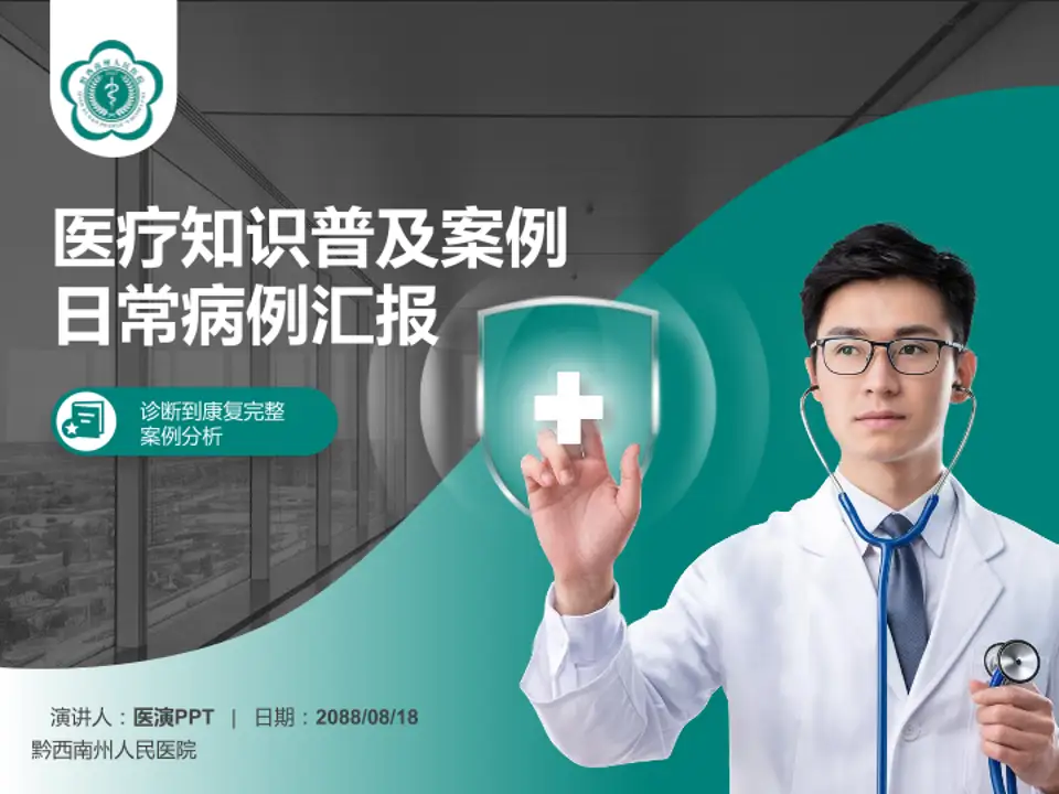 黔西南州人民医院医疗知识普及PPT模板4:3格式PPT封面效果预览图