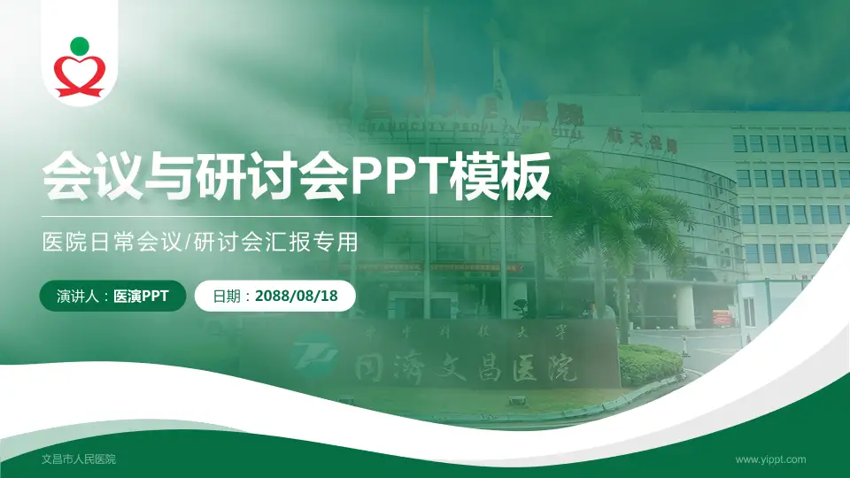 文昌市人民医院会议与研讨会PPT模板16:9格式PPT封面效果预览图