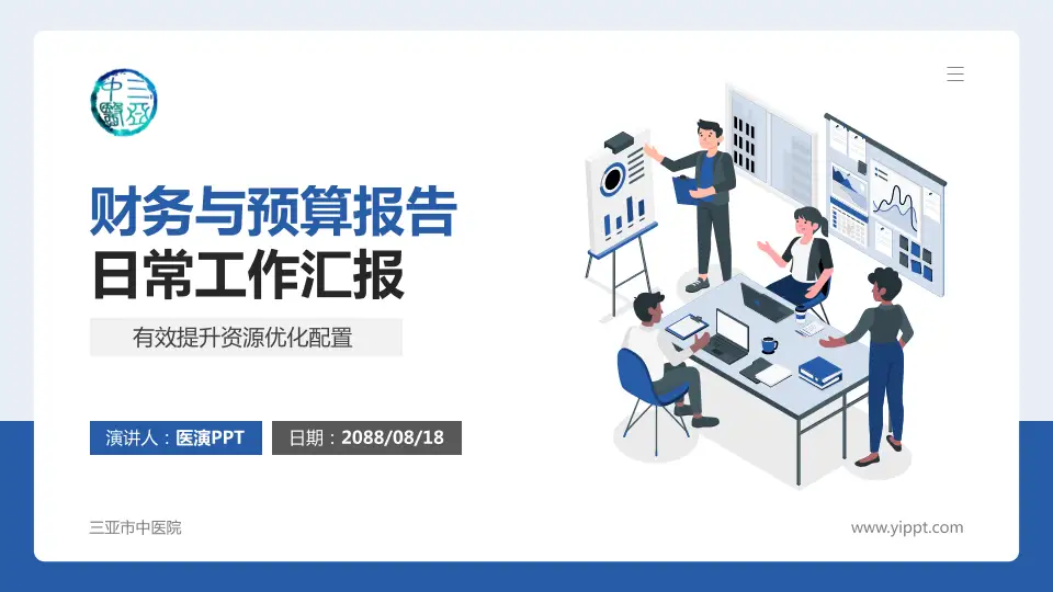 三亚市中医院财务与预算报告PPT模板16:9格式PPT封面效果预览图