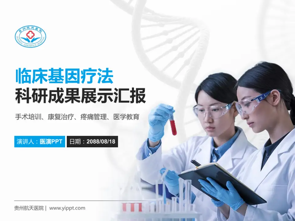 贵州航天医院科研成果展示PPT模板4:3格式PPT封面效果预览图