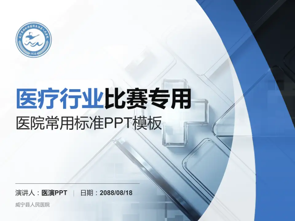 威宁县人民医院医疗行业比赛专用PPT模板4:3格式PPT封面效果预览图