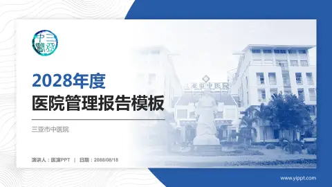 三亚市中医院医院管理报告PPT模板