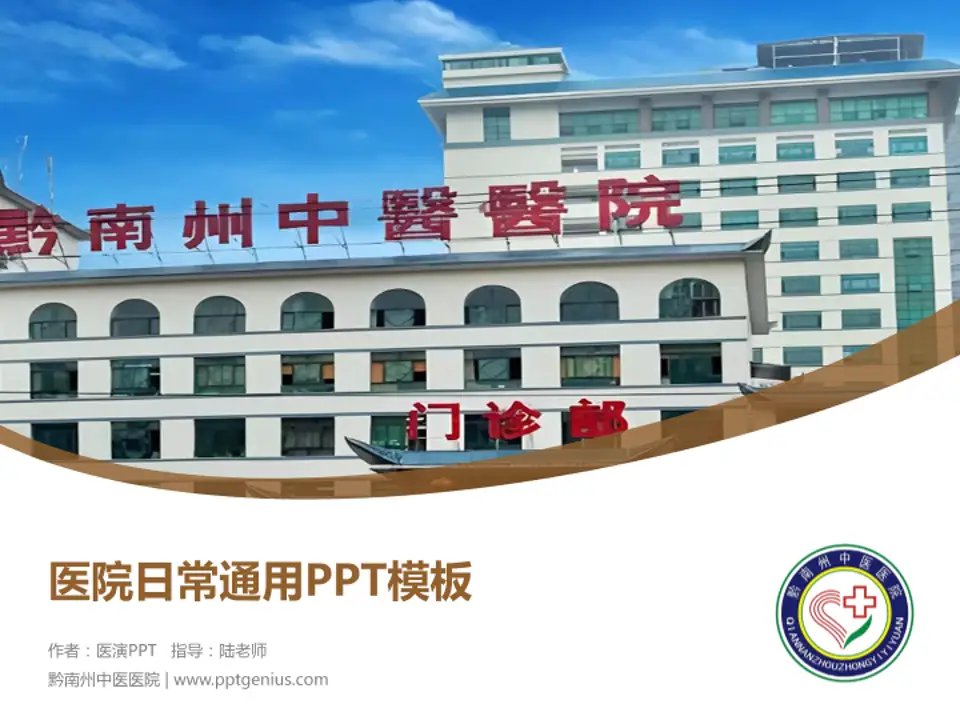 黔南州中医医院医院简介/日常通用PPT模板4:3格式PPT封面效果预览图