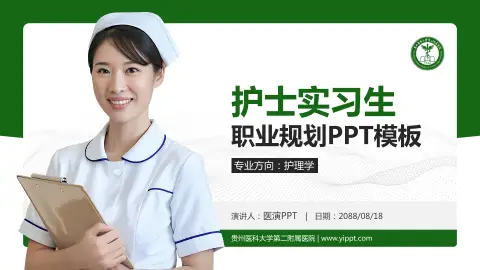 贵州医科大学第二附属医院护理专业职业生涯规划PPT模板