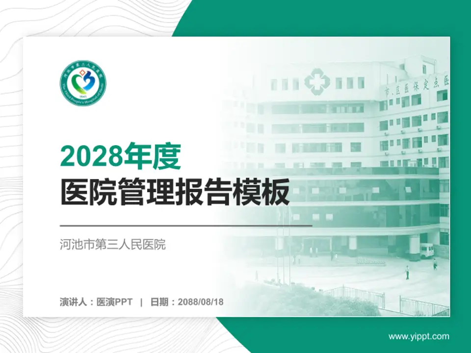河池市第三人民医院医院管理报告PPT模板4:3格式PPT封面效果预览图