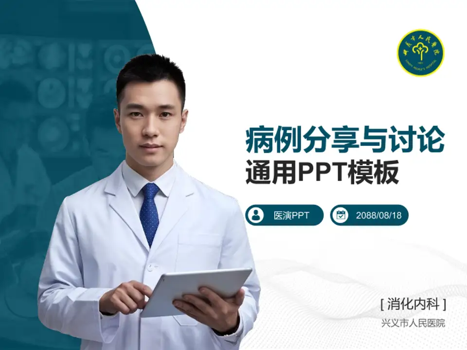 兴义市人民医院病例分享与讨论PPT模板4:3格式PPT封面效果预览图