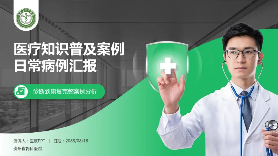 贵州省骨科医院医疗知识普及PPT模板16:9格式PPT封面效果预览图