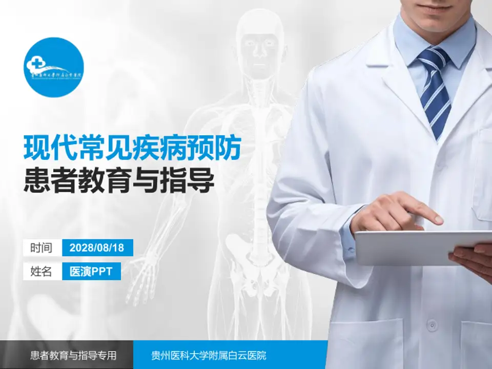 贵州医科大学附属白云医院患者教育与指导PPT模板4:3格式PPT封面效果预览图