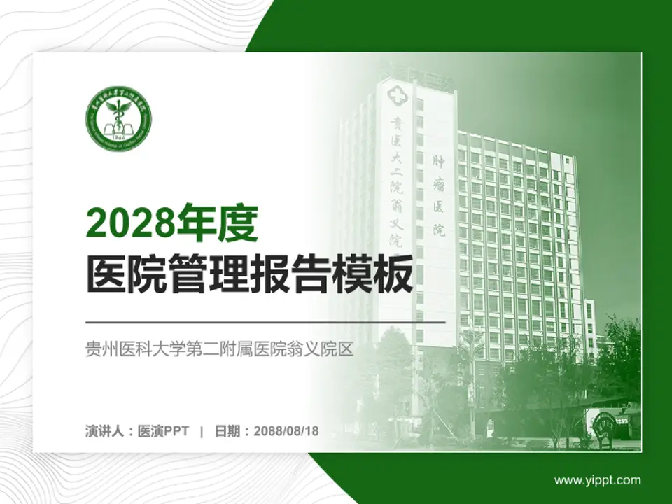 贵州医科大学第二附属医院翁义院区医院管理报告PPT模板4:3格式PPT封面效果预览图