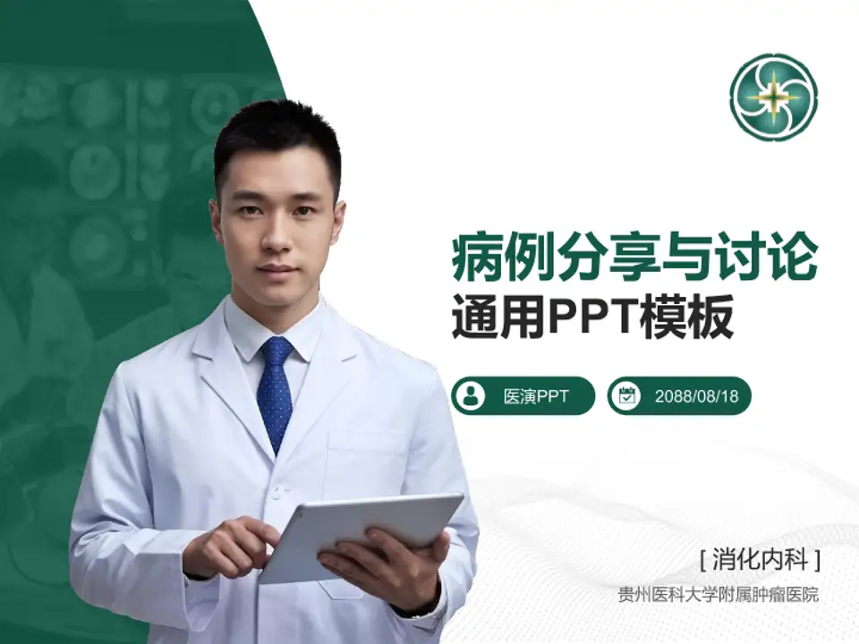 贵州医科大学附属肿瘤医院病例分享与讨论PPT模板4:3格式PPT封面效果预览图