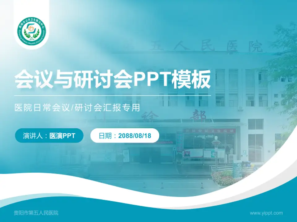 贵阳市第五人民医院会议与研讨会PPT模板4:3格式PPT封面效果预览图