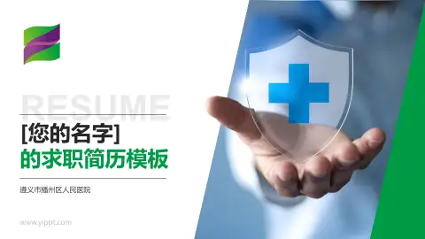 遵义市播州区人民医院个人求职应聘简历PPT模板