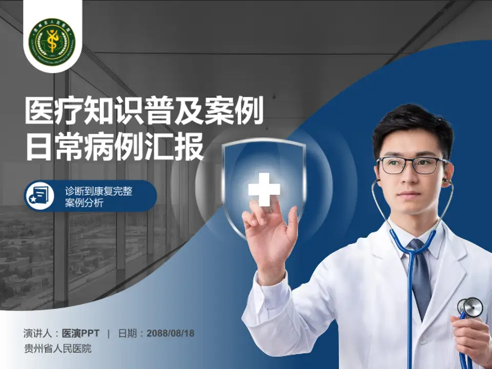 贵州省人民医院医疗知识普及PPT模板4:3格式PPT封面效果预览图