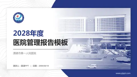 清镇市第一人民医院医院管理报告PPT模板