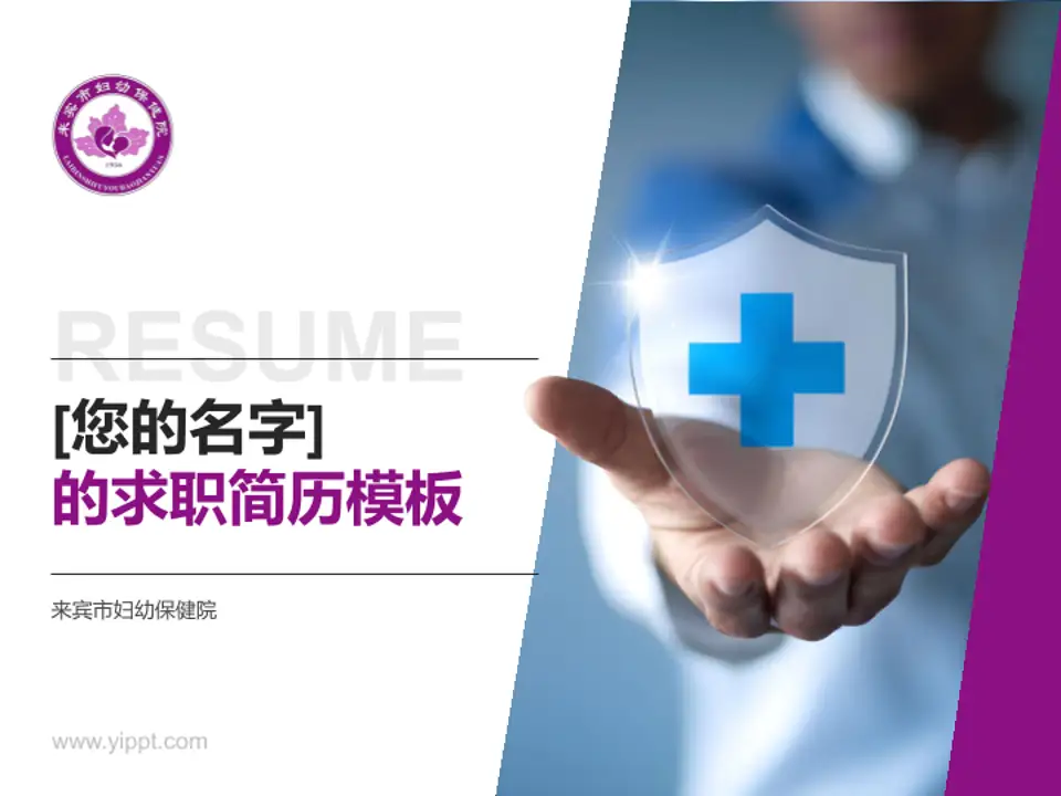 来宾市妇幼保健院个人求职应聘简历PPT模板4:3格式PPT封面效果预览图