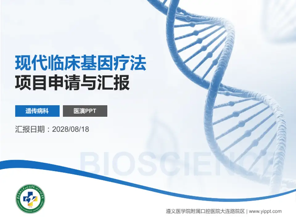 遵义医学院附属口腔医院大连路院区项目申请与汇报PPT模板4:3格式PPT封面效果预览图